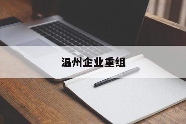 秦皇岛市温州企业重组(温州市国有企业重组改革)