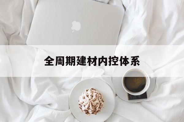 秦皇岛市全周期建材内控体系(医疗设备全周期信息化管理体系)