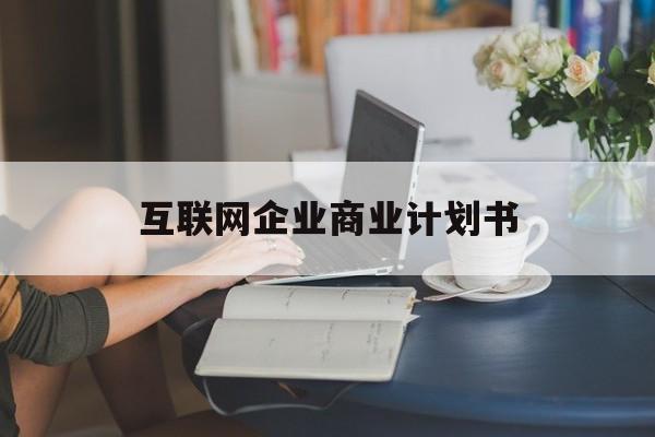 秦皇岛市互联网企业商业计划书(互联网行业商业计划书侧重点)