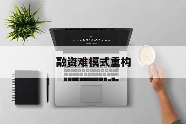 秦皇岛市融资难模式重构(融资难的主要表现)