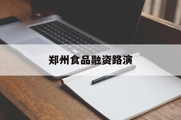 秦皇岛市郑州食品融资路演(郑州食品展2021)